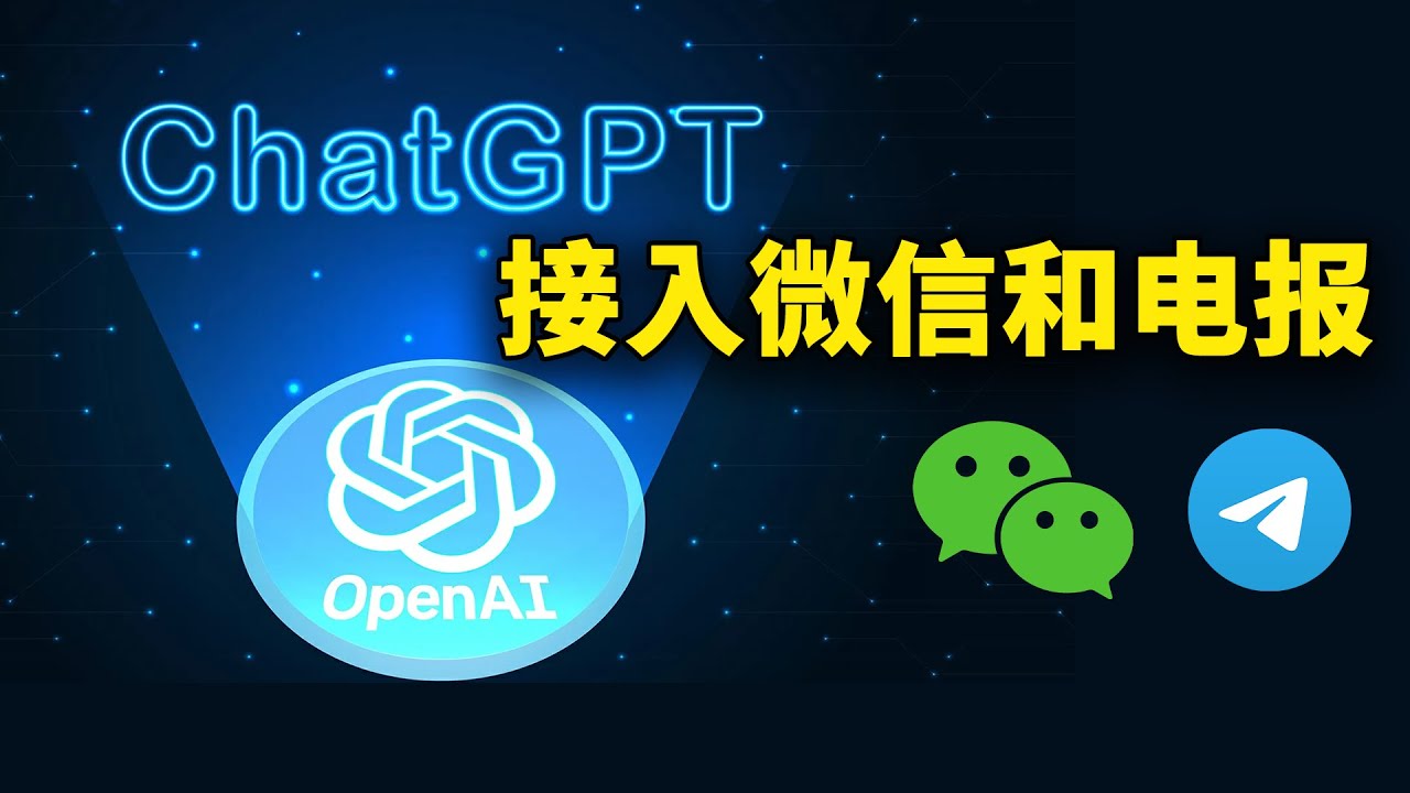 ChatGPT如何接入微信和TG-OMii 