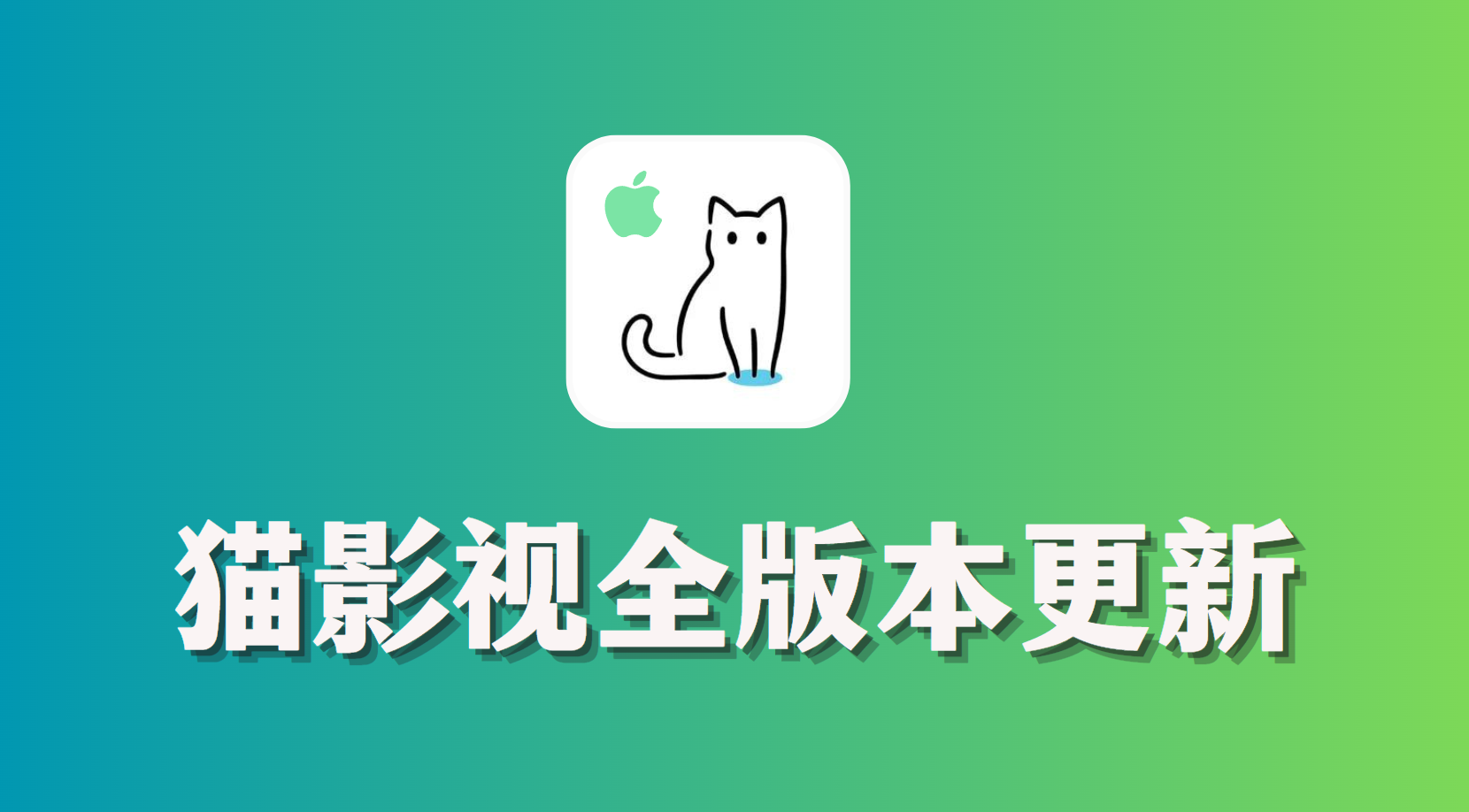 猫影视全版本更新发布支持MacOS/ipad/iOS/Android/Win系统-OMii 