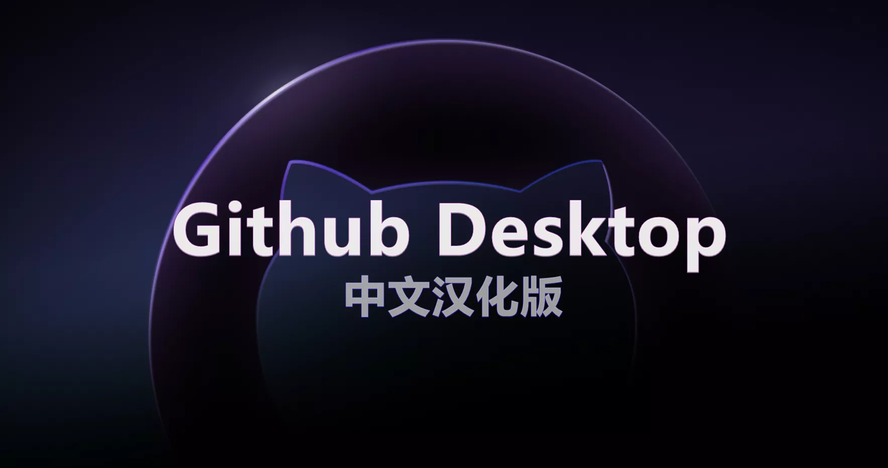 GitHub Desktop客户端_v3.2.7.0 中文汉化版-OMii 