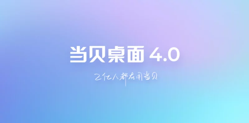 当贝桌面4.1.7最终版去广告去更新长久使用版-OMii 