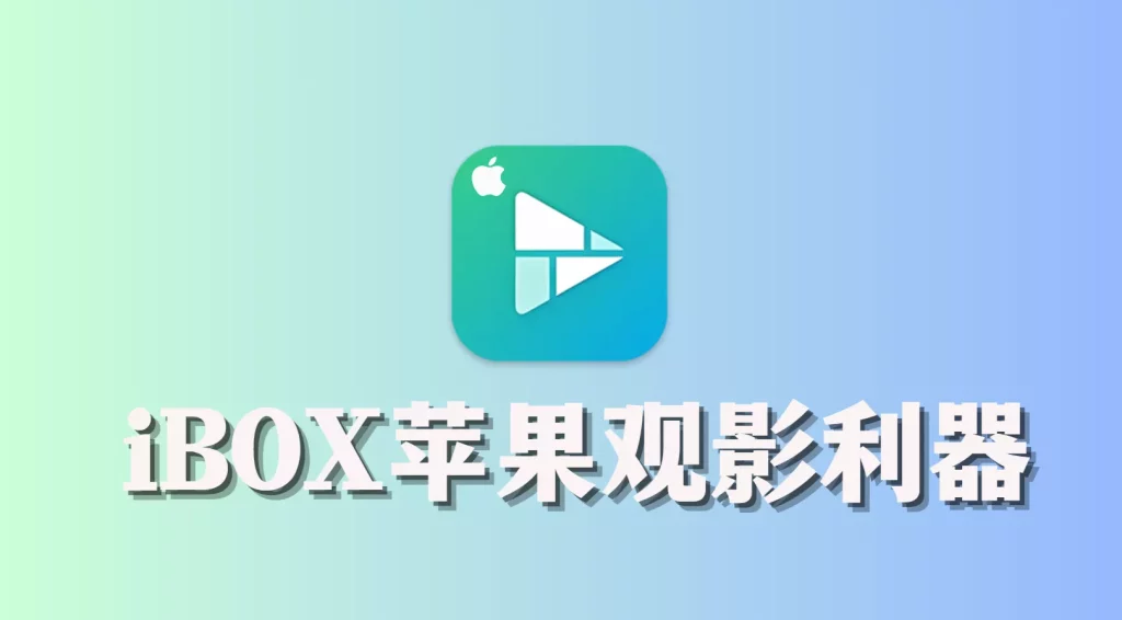 iBox 1.0.4 停更-OMii 