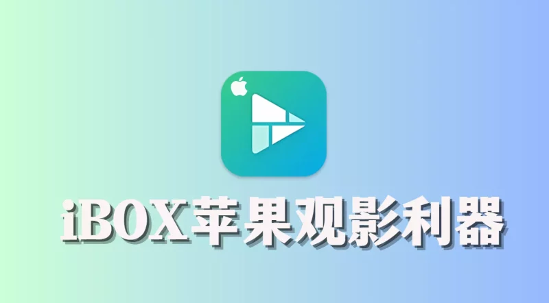 iBox2.1.3版本更新-OMii 