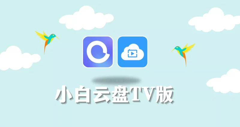 小白云盘TV v1.6.4.1 第三方阿里云盘TV版-OMii 