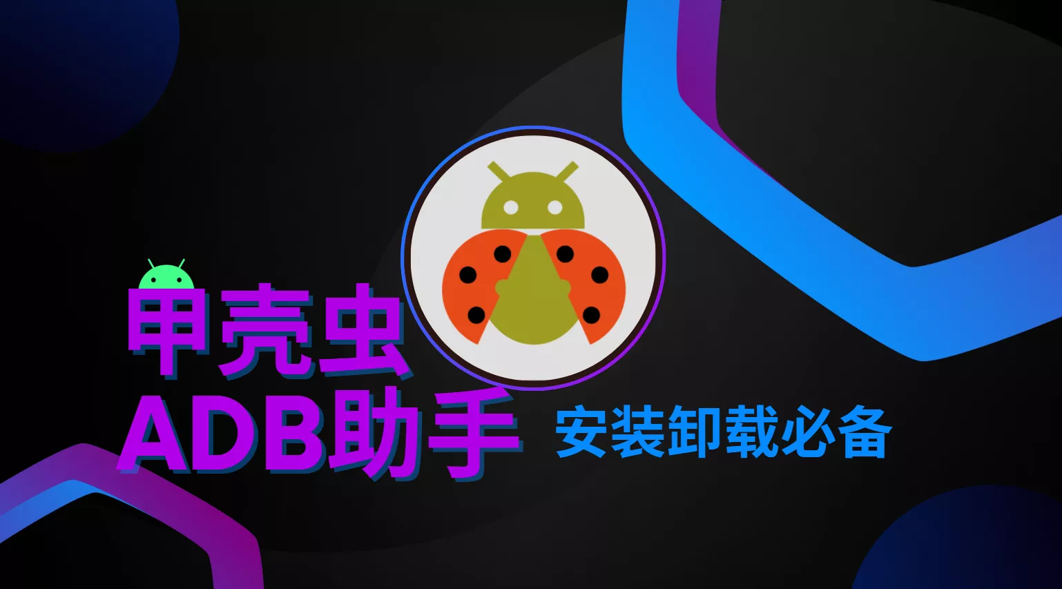 甲壳虫ADB助手Android必备应用 手机 | 车机 | TV |-OMii 